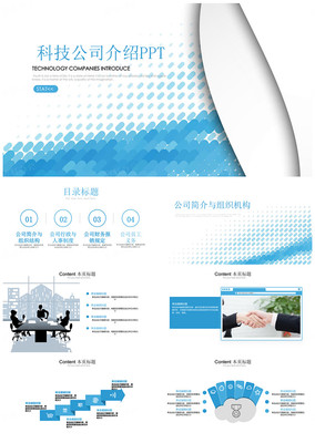 科技企業簡介與產品推廣PPT模板 高效助力品牌展示與業務增長