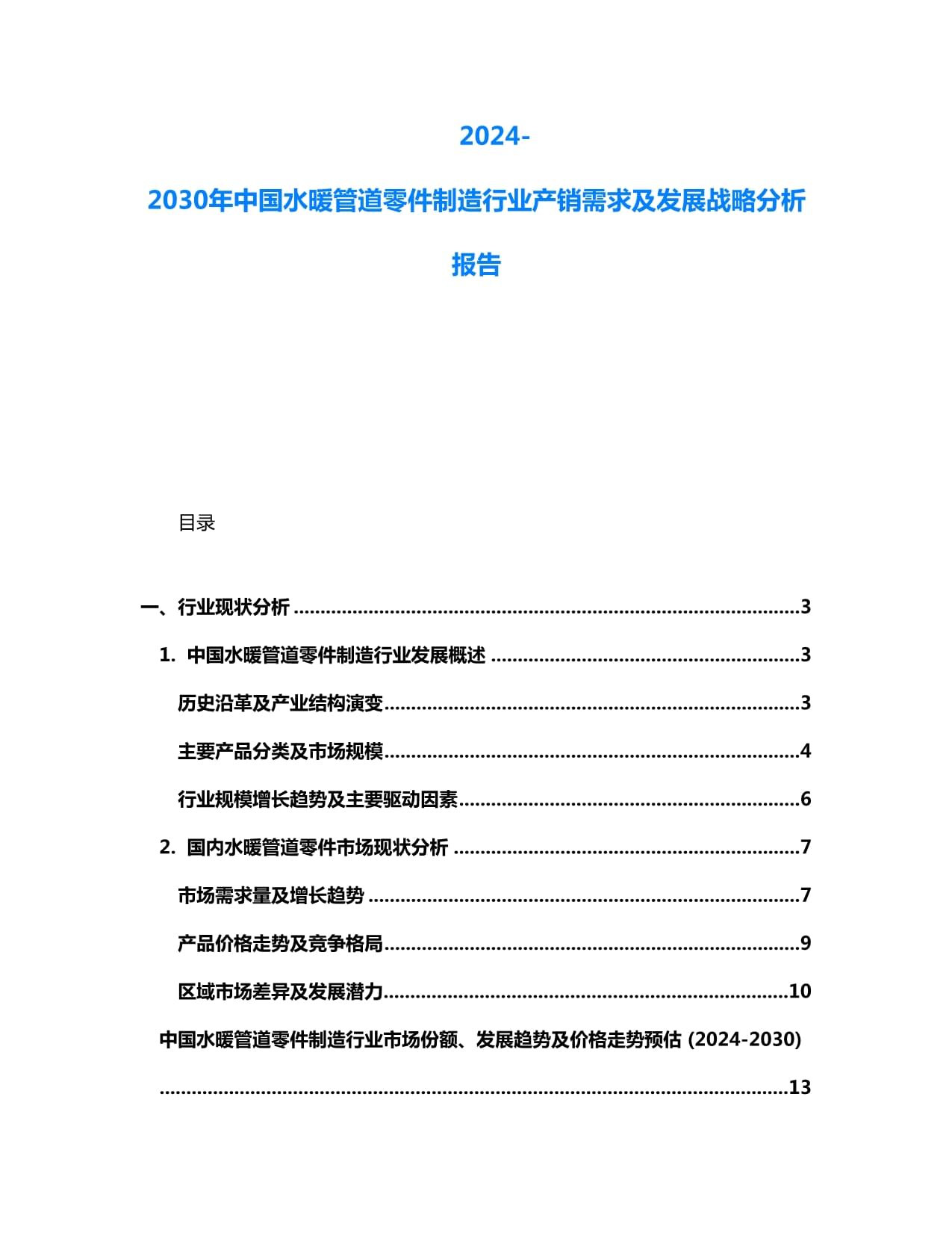 2024-2030年中國水暖管道零件制造行業產銷需求及發展戰略分析報告